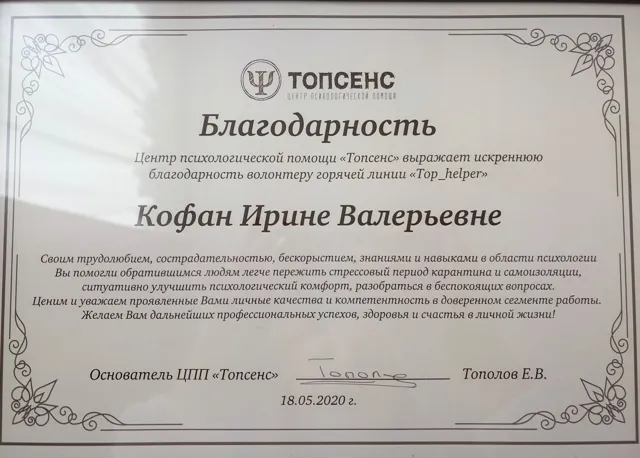 Letter of thanks from Topsense to Iryna Kofan for volunteering on the Top_helper psychological hotline