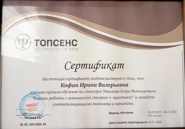 Certificate: Techniques for Working with Self-Esteem, Topsense, issued to Iryna Kofan
